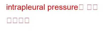 intrapleural pressure은 무슨 뜻인가요